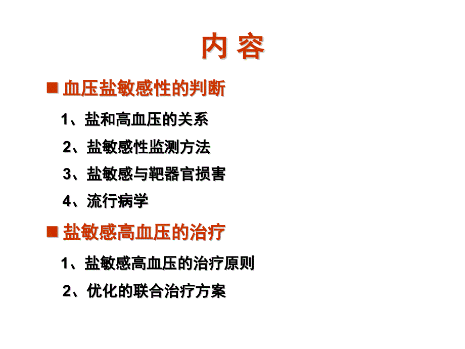 盐敏感性高血压的药物治疗选择ppt课件.pptx_第2页