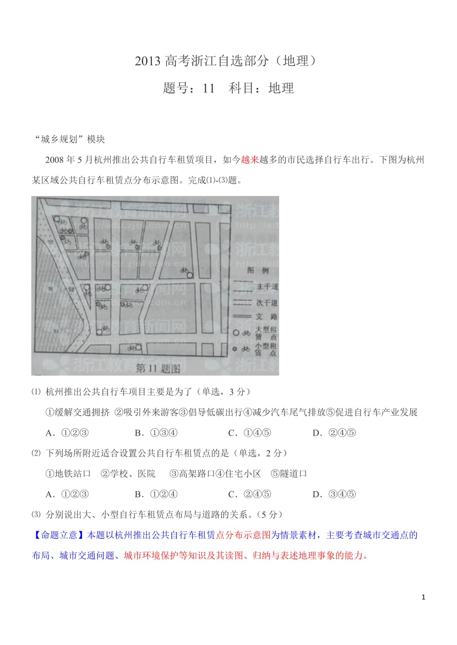 【地理】2013高考地理试题（重绘图+解析+简评）14—浙江自选卷_第1页