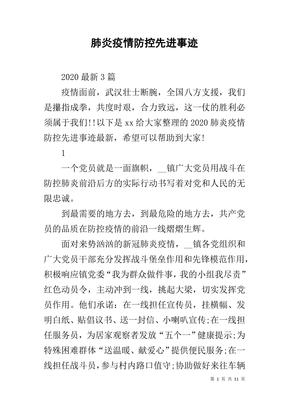 肺炎疫情防控先进事迹_第1页