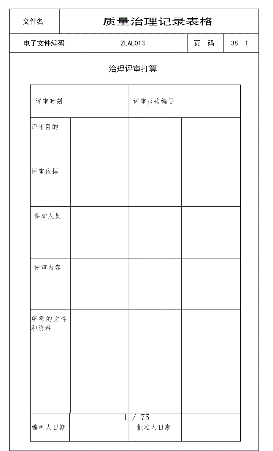 工程质量验收表格汇编45_第1页