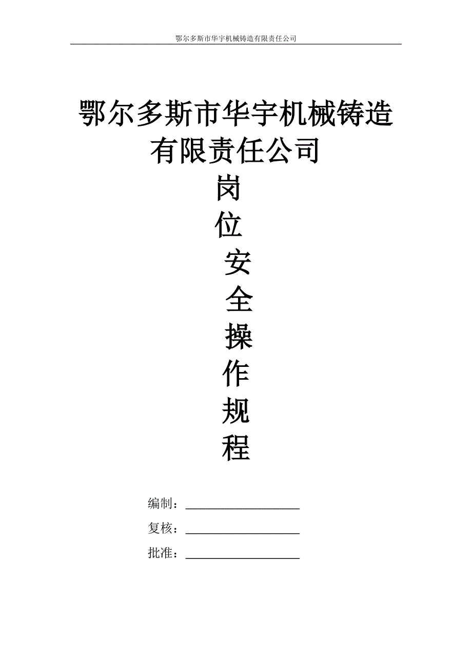 【精编】某机械铸造有限责任公司岗位安全操作规程_第1页