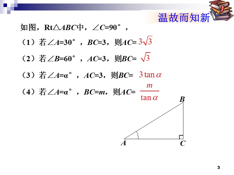 解直角三角形的应用ppt课件.ppt_第3页