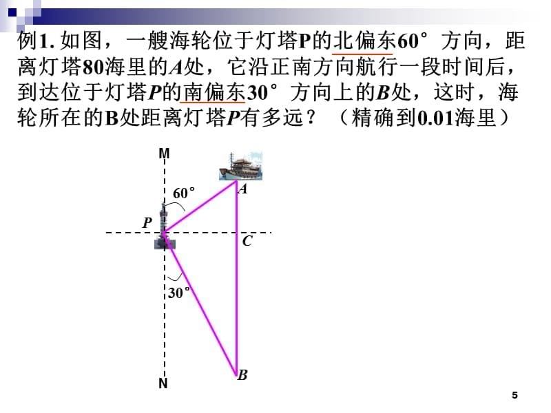 解直角三角形的应用ppt课件.ppt_第5页