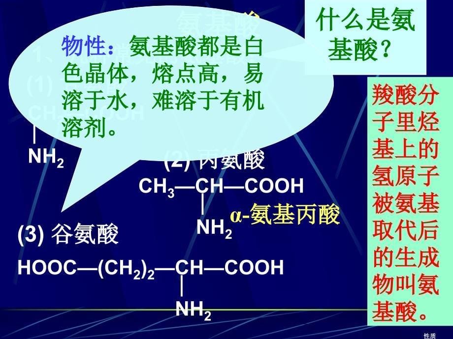 [C.课件]高一化学.第三节生命的基础-蛋白质.课件_第5页