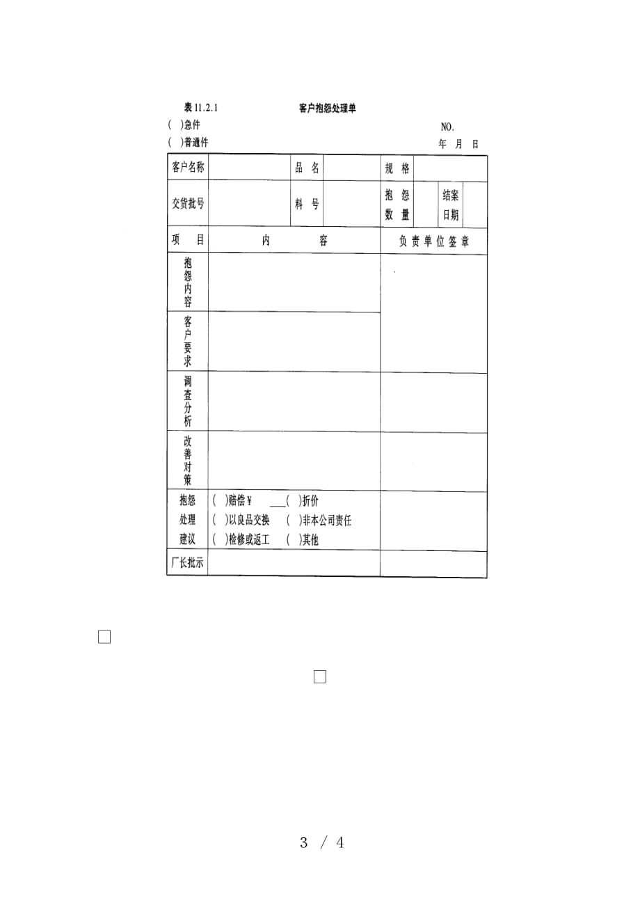 客户投诉处理方法及预案汇编9_第3页