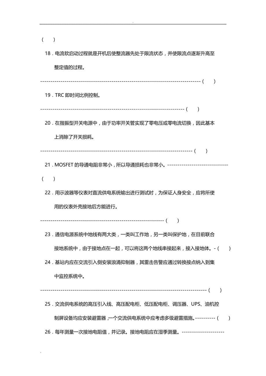 D通信电源移动电源代维整流配电试题_第5页