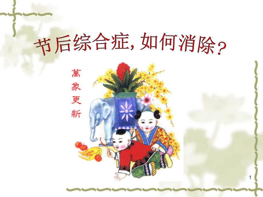 如何消除节后综合症ppt课件.ppt_第1页