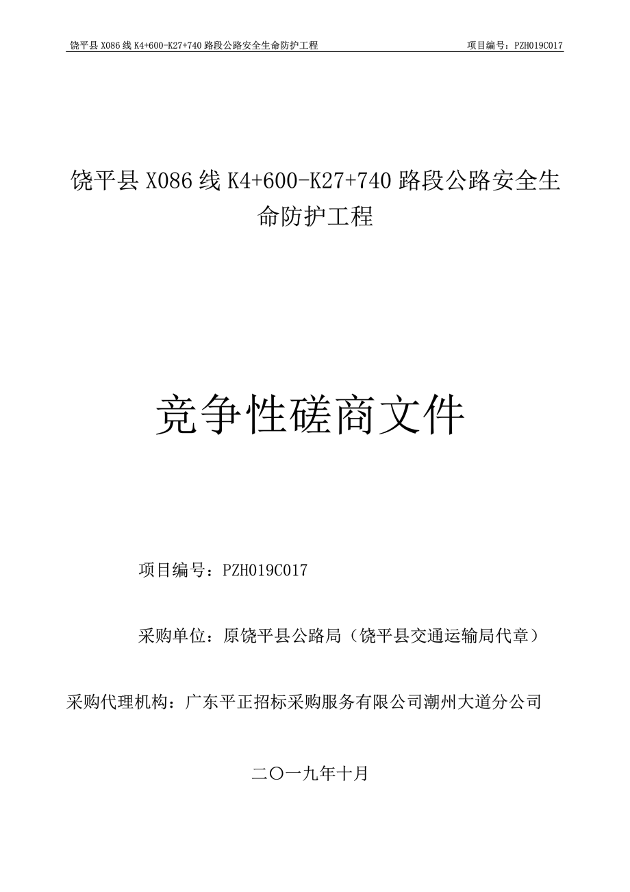 饶平县X086线K4+600-K27+740路段公路安全生命防护工程招标文件_第1页