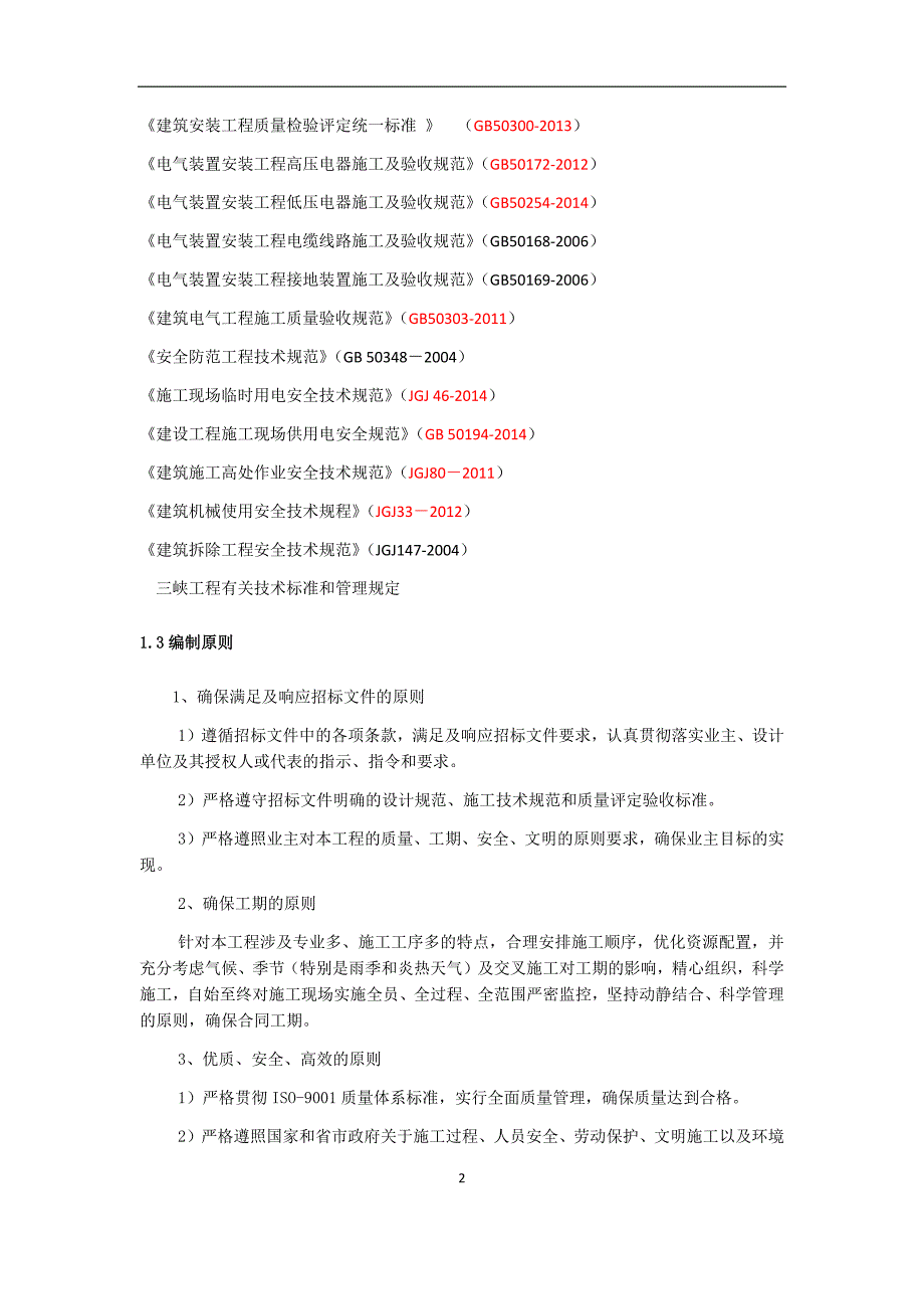 【精编】景观配套工程实施性施工组织设计_第4页