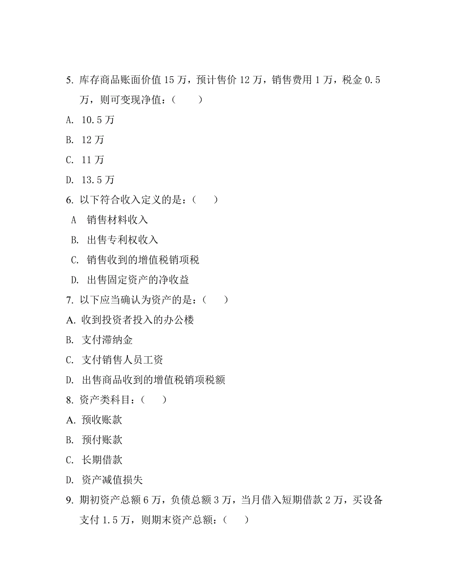 【精编】会计基础题目_第2页