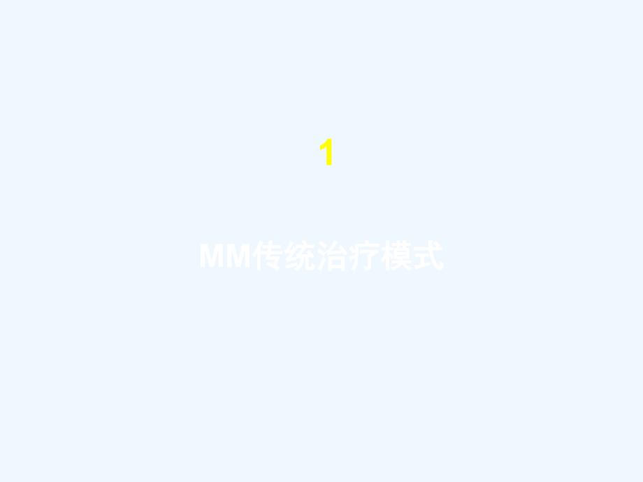 MM治疗模式的演变_第3页