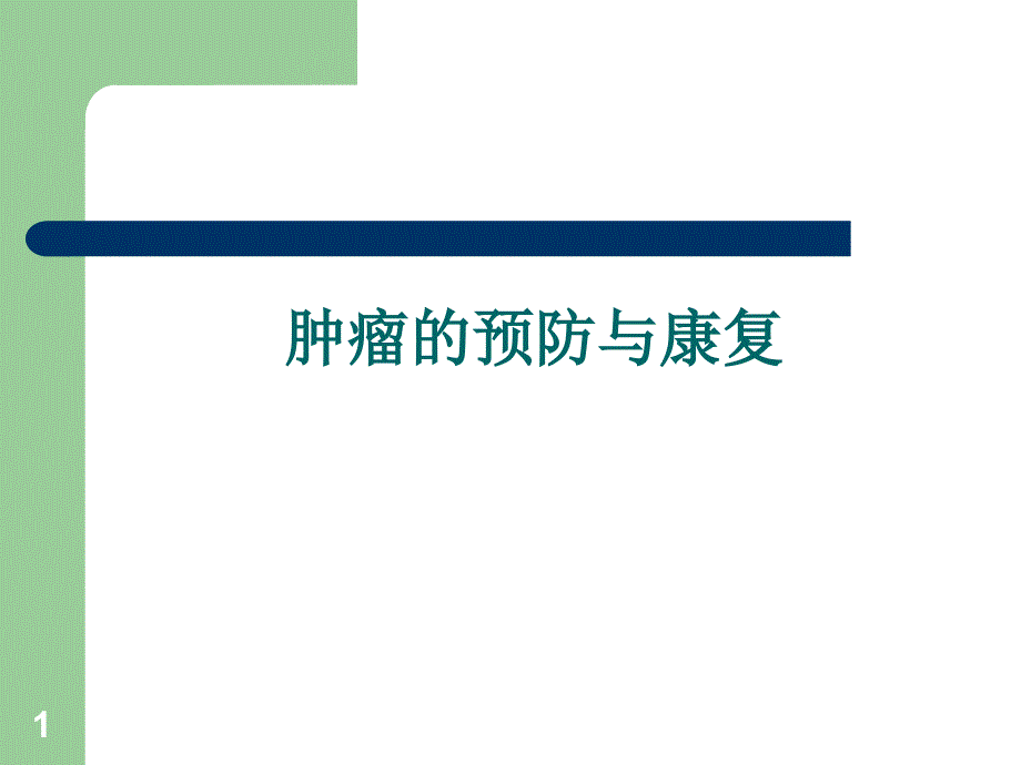 肿瘤的三级预防ppt课件.ppt_第1页