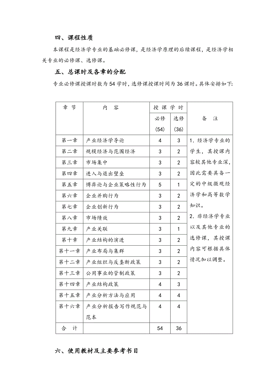 产业经济学教材教学全套课件第三版 王俊豪 教学大纲_第2页