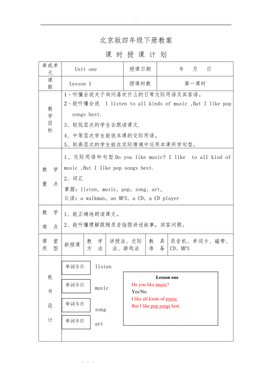 北京版四年级（下册）教（学）案_第1页