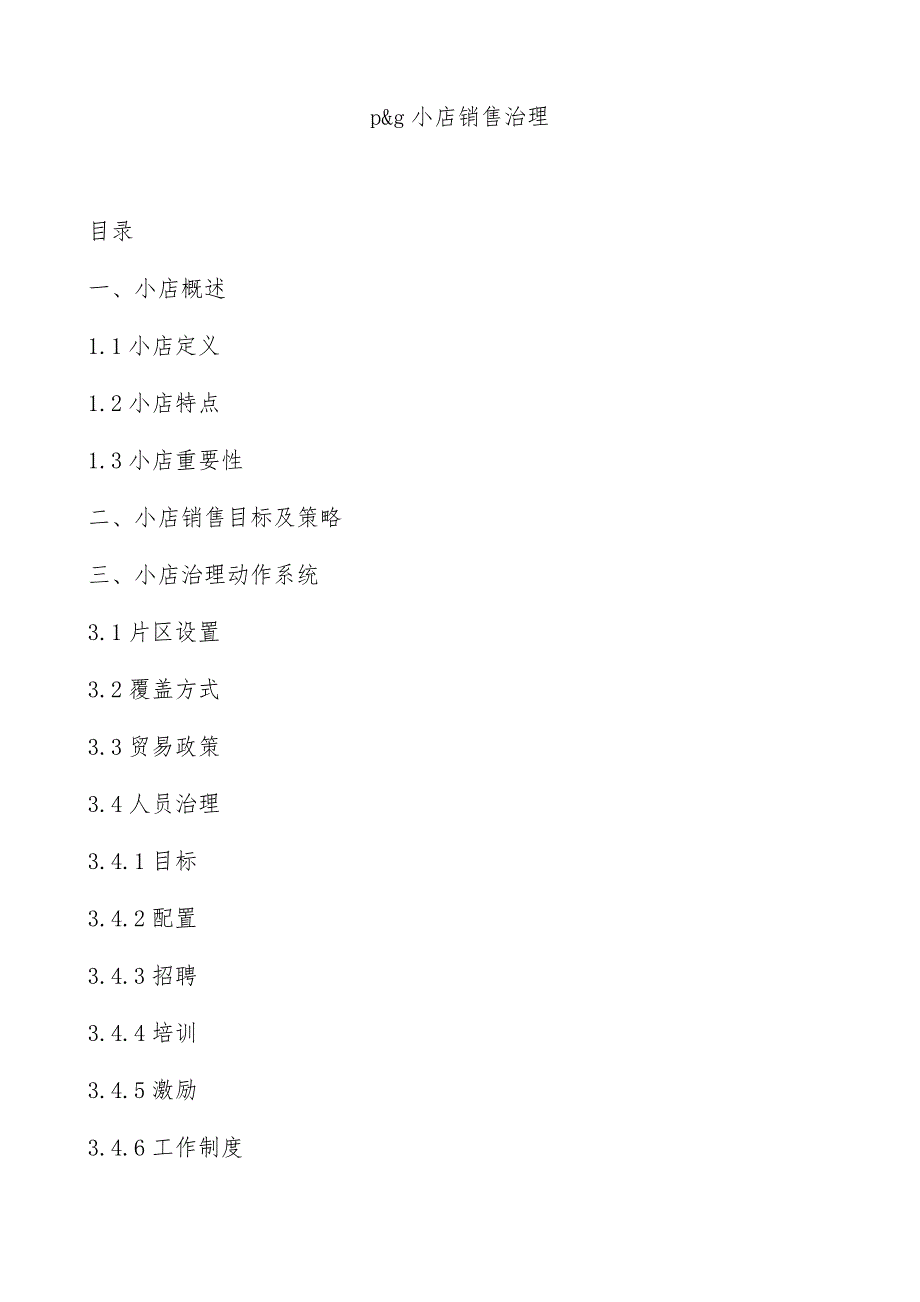 小店销售管理概述(doc 36页)_第1页