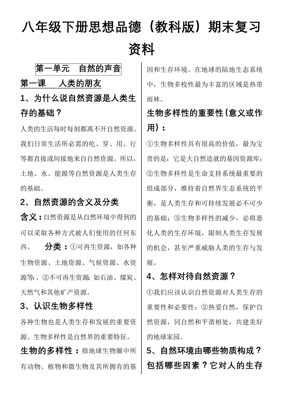 八年级下册思想品德教科版期末复习资料_第1页