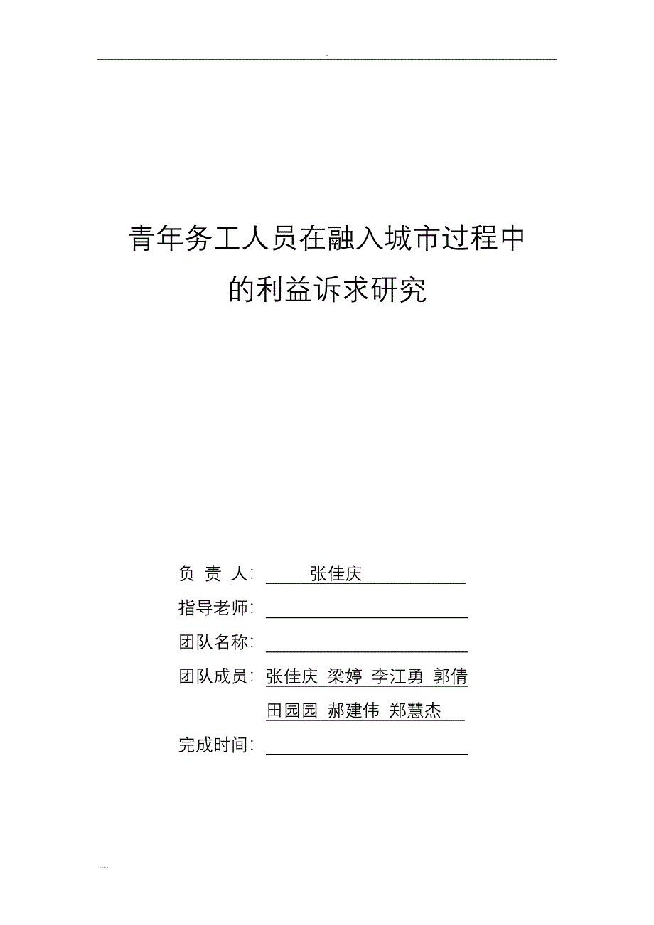 青年务工人员在融入城市过程中利益诉求与研究_第1页