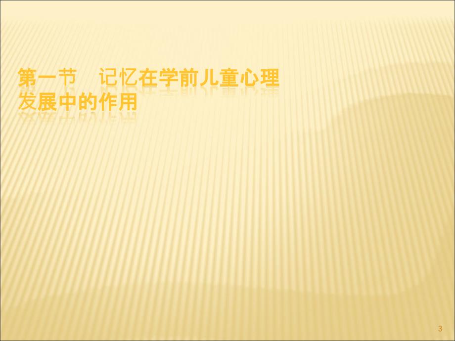 自考学前儿童言语的发展ppt课件.ppt_第3页