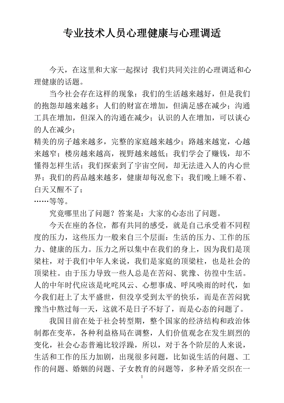 心理健康及心理调适定稿_第1页