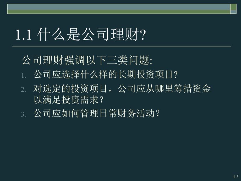 公司理财课第9版中文ppt课件.ppt_第4页