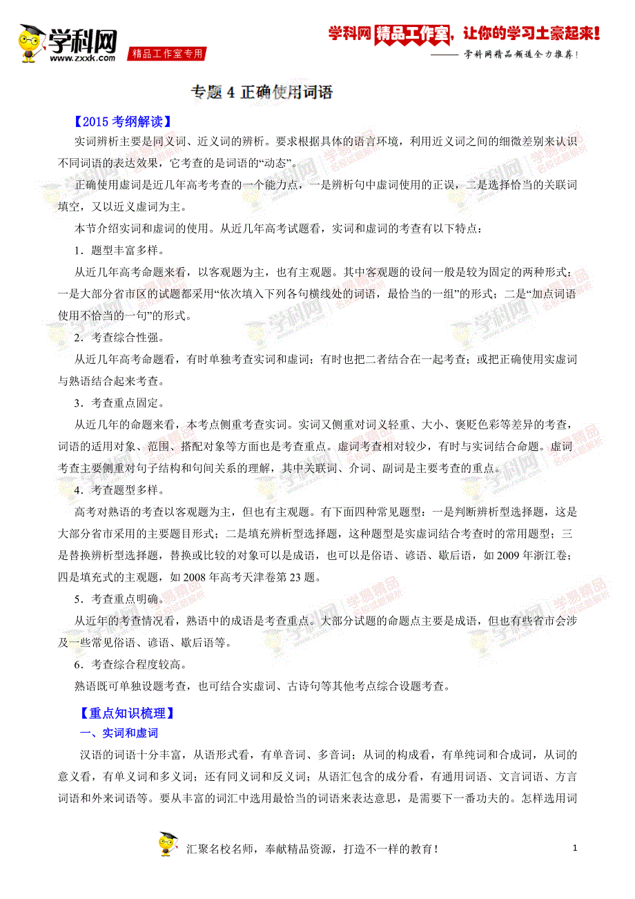 专题04 正确使用词语（讲学案）-备战2015年高考语文二轮复习精品资料 （原卷版）_第1页