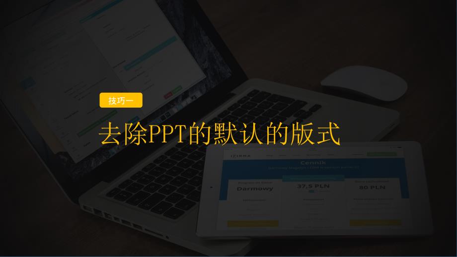 提高PPT制作效率的9大神技_第2页