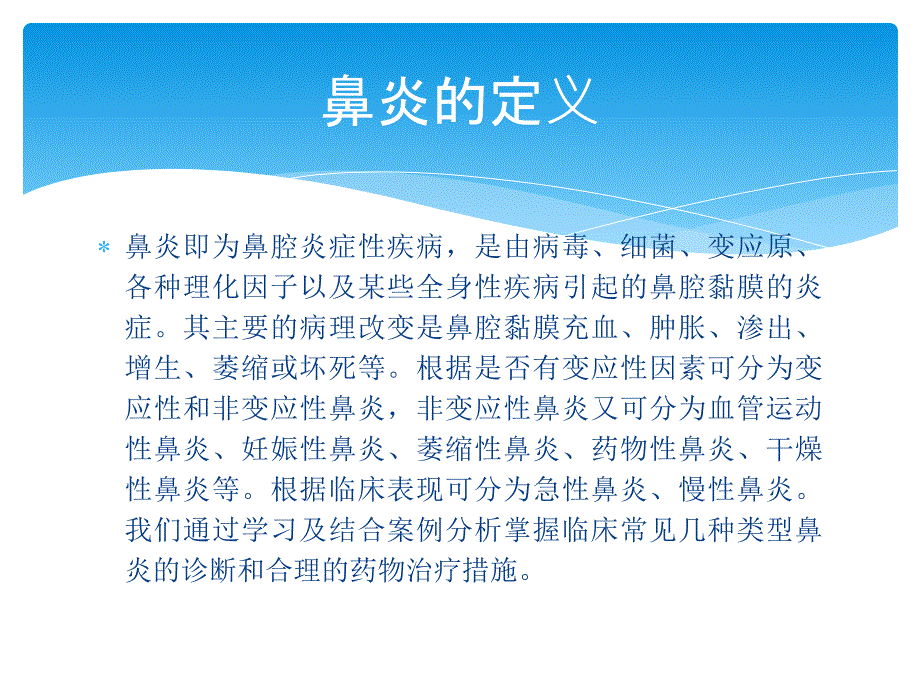 执业药师继续教育鼻炎医学PPT.pptx_第2页