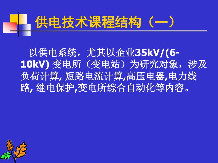 供电技术课件 ch11概述_第3页