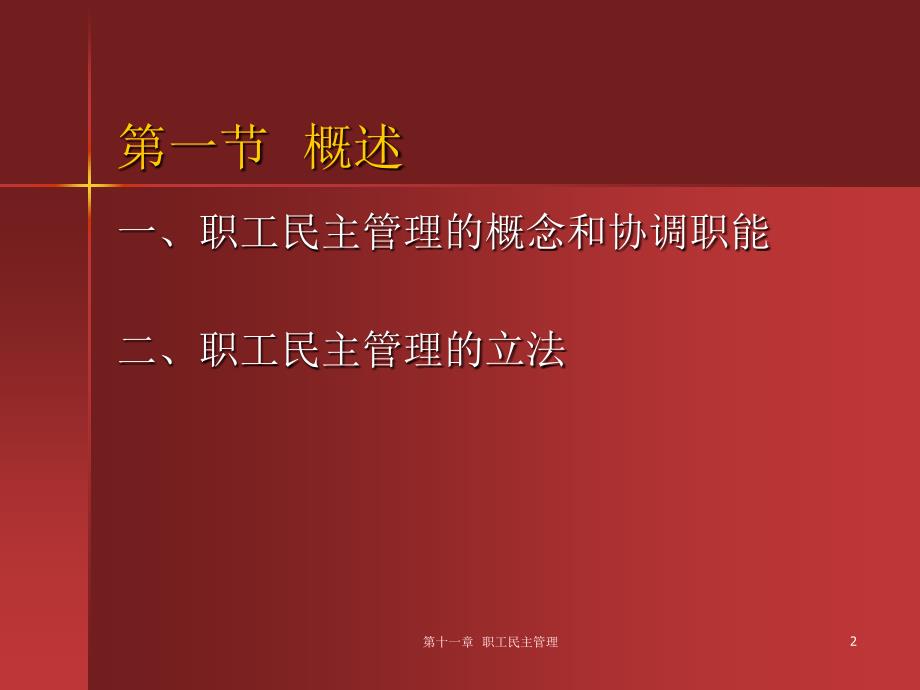 劳动法学教学全套课件第二版 王全兴 第十一章_第2页