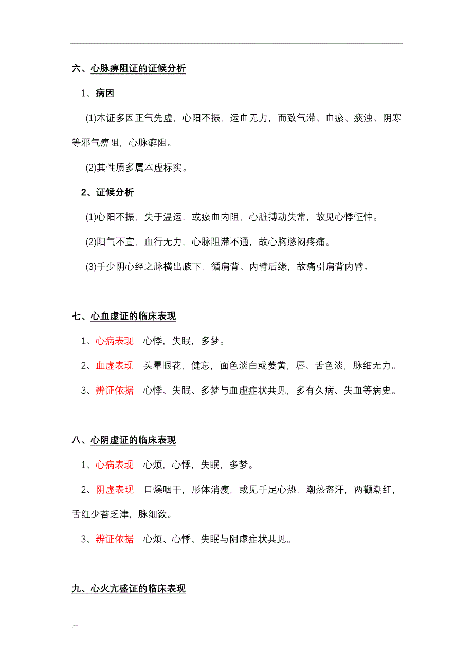 中医诊断学之脏腑辨证_第3页