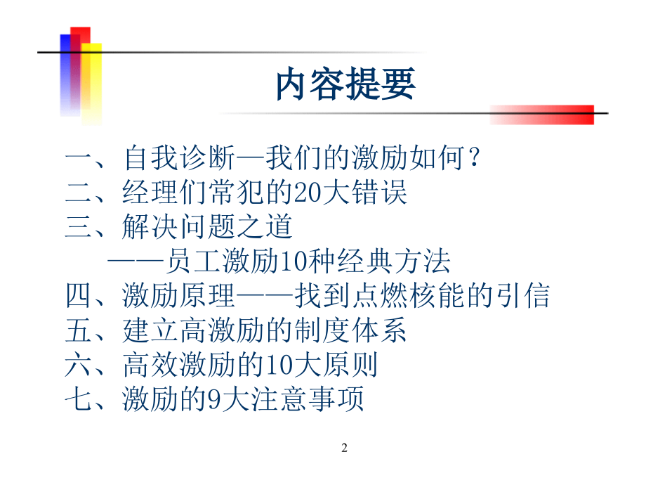 【精编】激励你的下属之引爆企业核能_第2页