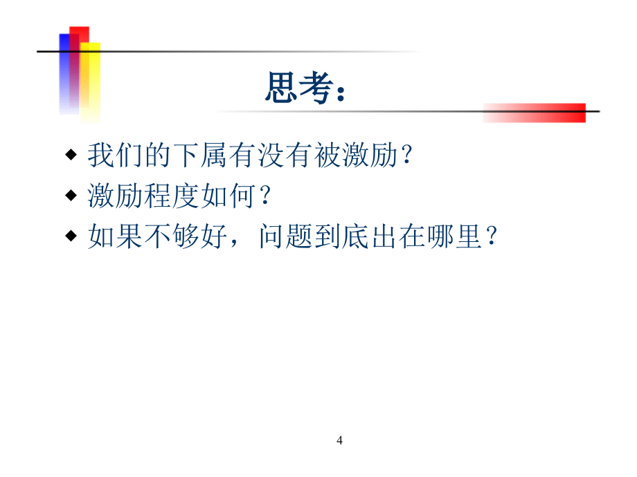 【精编】激励你的下属之引爆企业核能_第4页