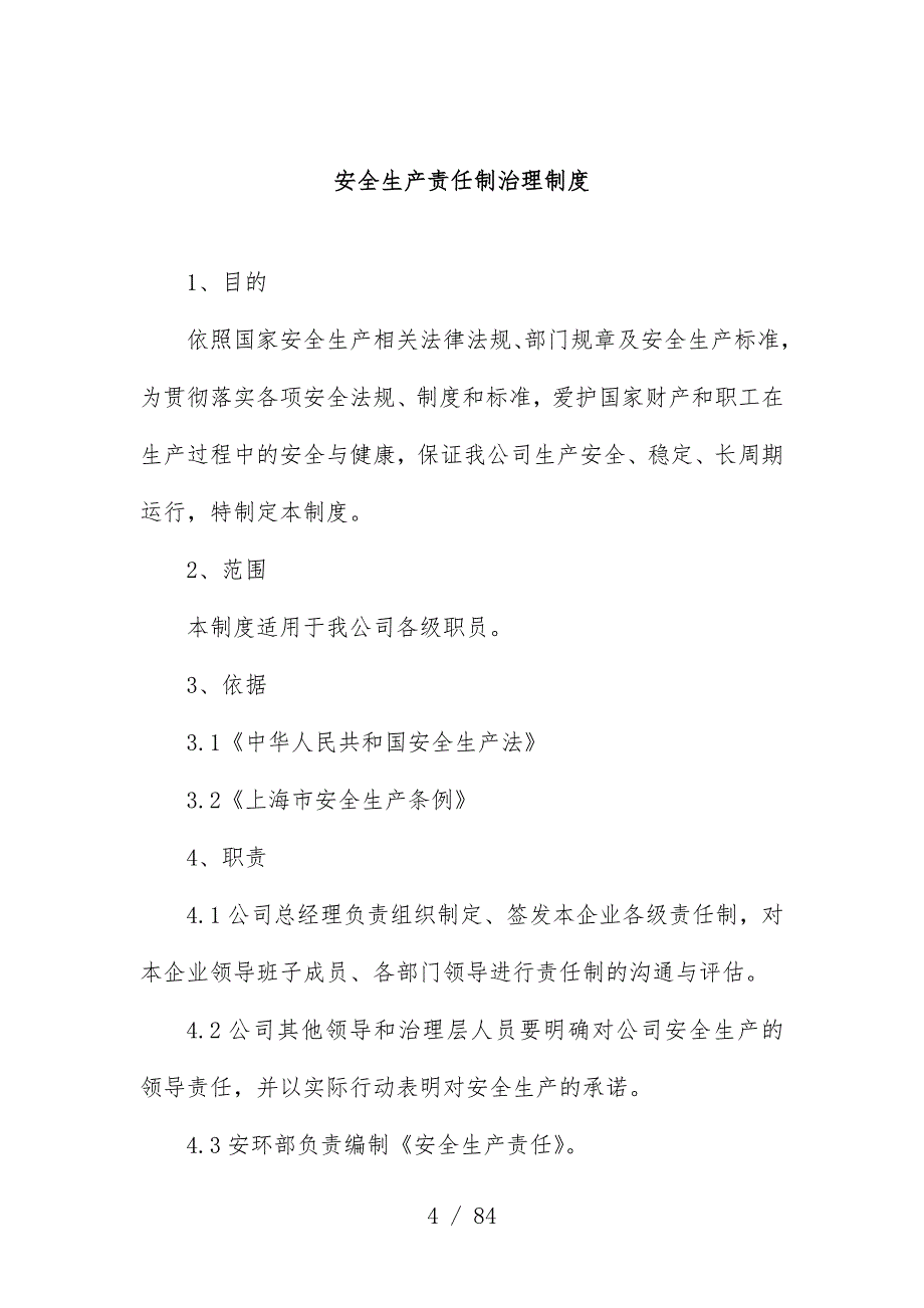 机械有限公司安全管理制度汇编_第4页