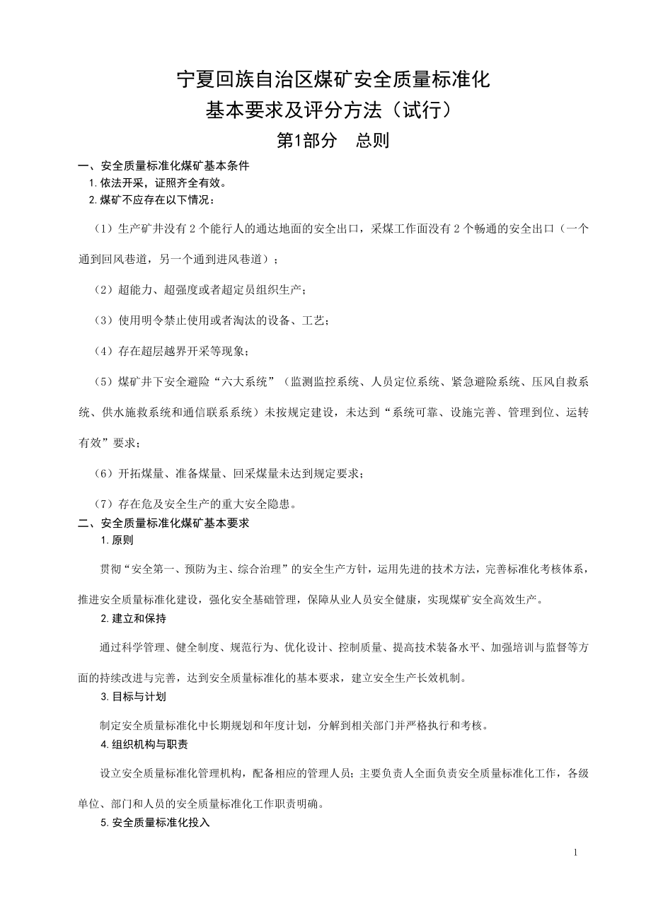 【精编】宁夏回族自治区煤矿安全质量标准化基本要求及评分方法_第1页