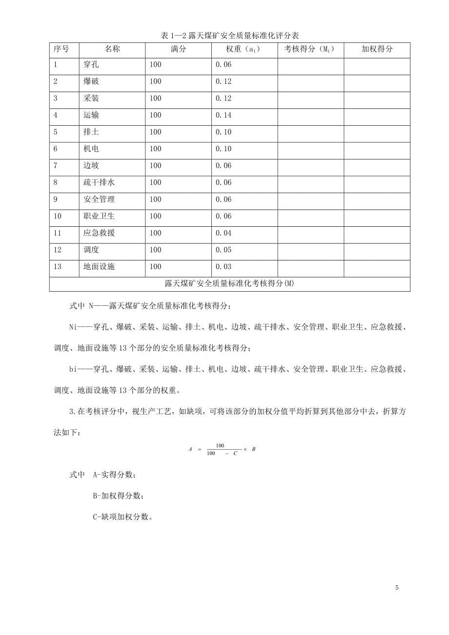 【精编】宁夏回族自治区煤矿安全质量标准化基本要求及评分方法_第5页