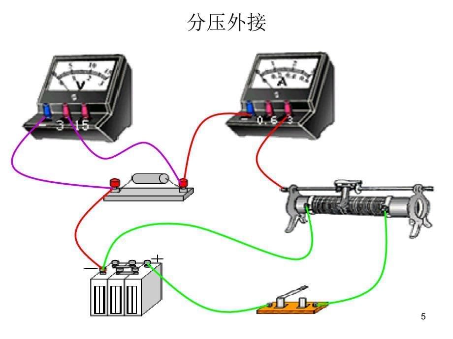 伏安法测电阻四种实物图连接方法动态演示ppt课件.ppt_第5页