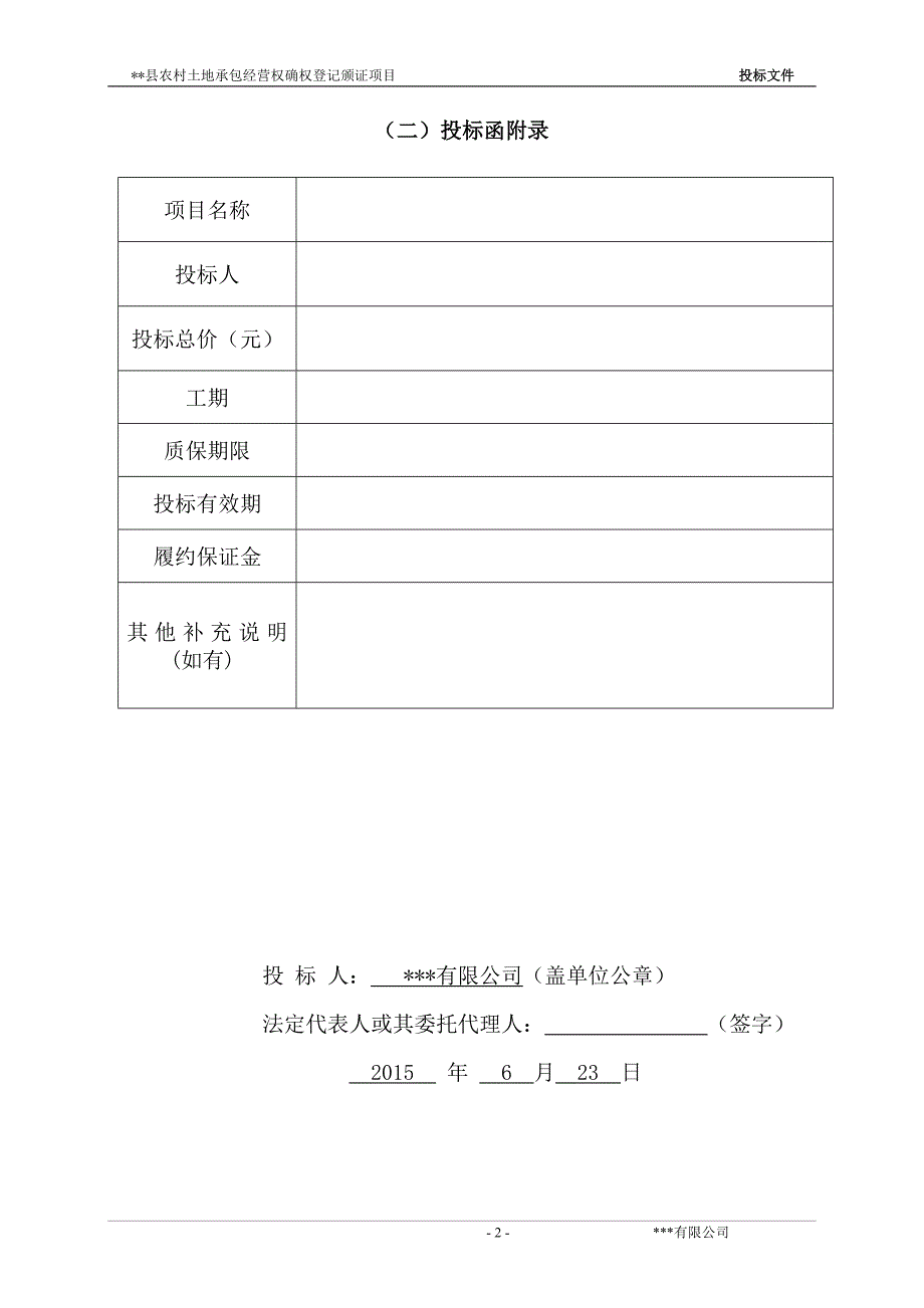 【精编】农村土地承包经营权确权登记颁证项目投标文件_第4页