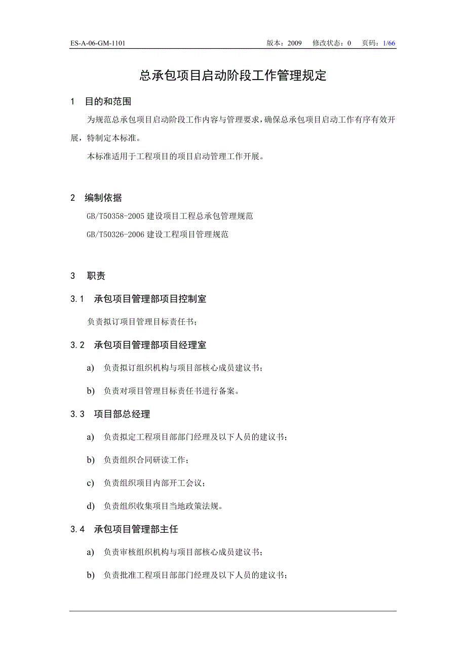 【精编】某公司总承包项目启动阶段工作管理规定_第4页