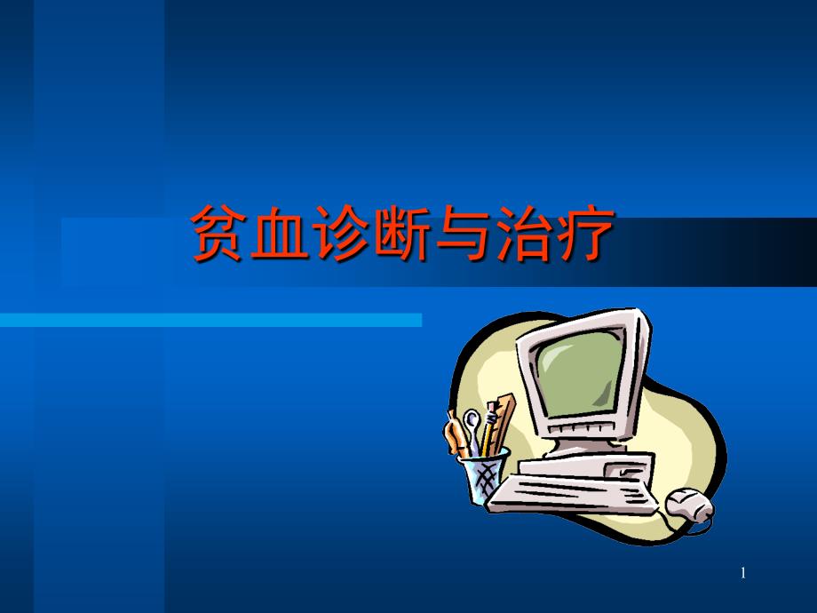 贫血诊断疗ppt课件.ppt_第1页