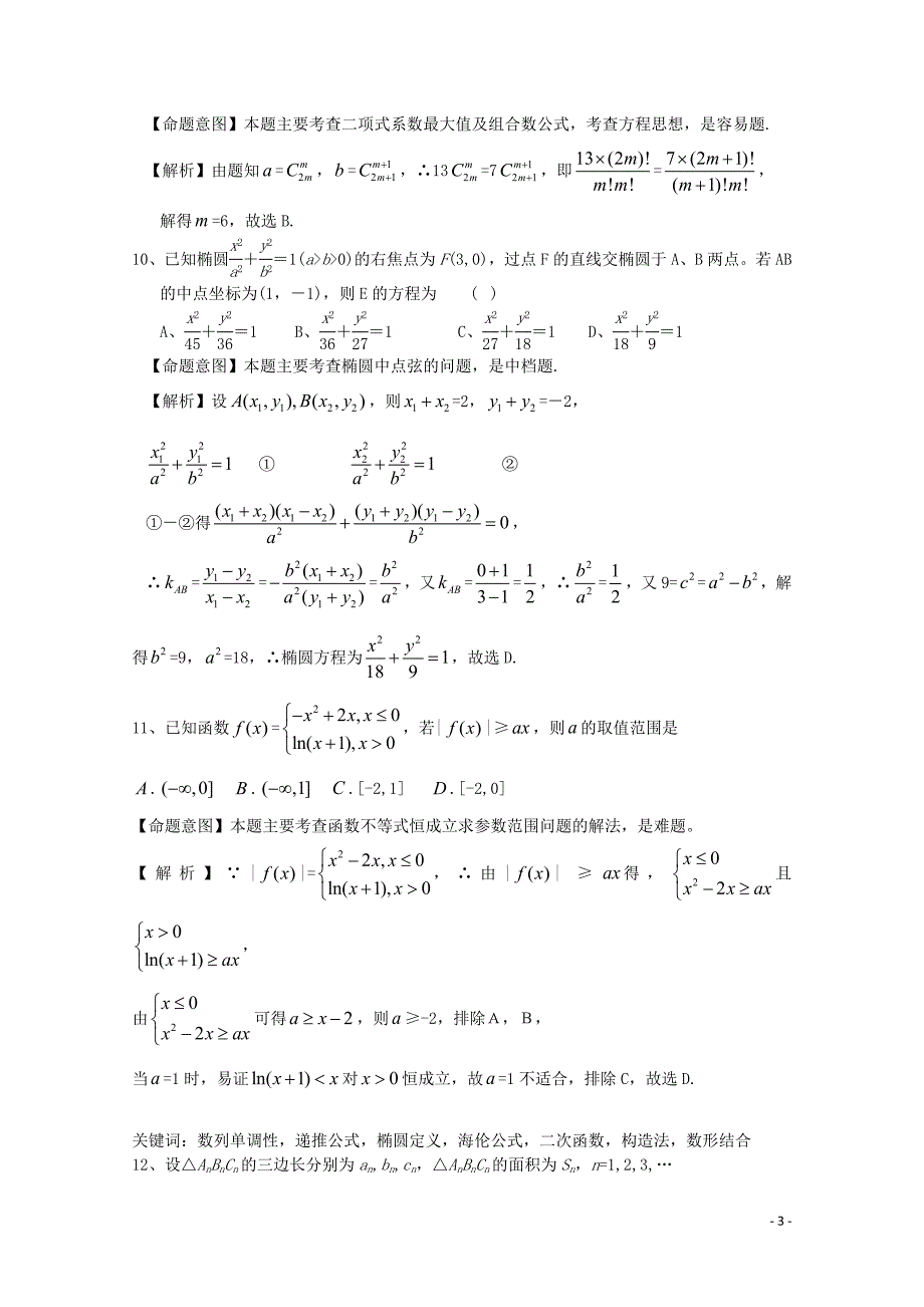 2013年普通高等学校招生全国统一考试数学理试题（新课标I卷解析版1）_第3页