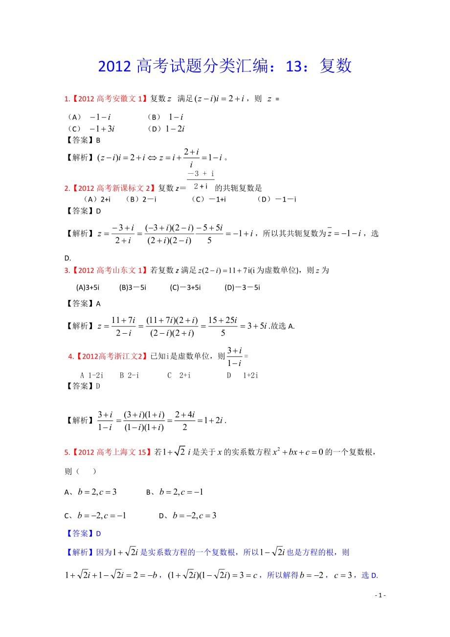 2012年高考真题汇编——文科数学（解析版）13：复数_第1页