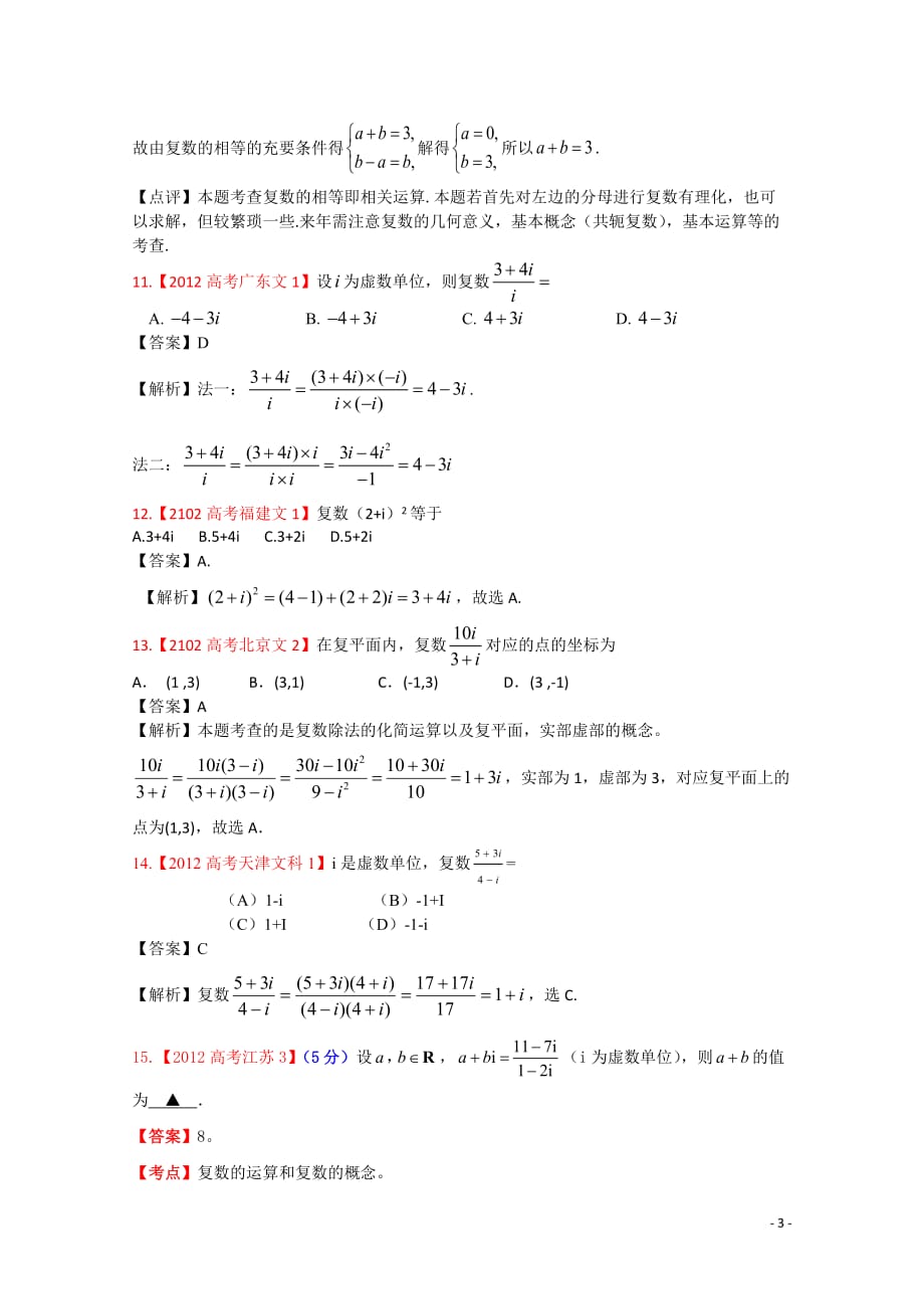 2012年高考真题汇编——文科数学（解析版）13：复数_第3页