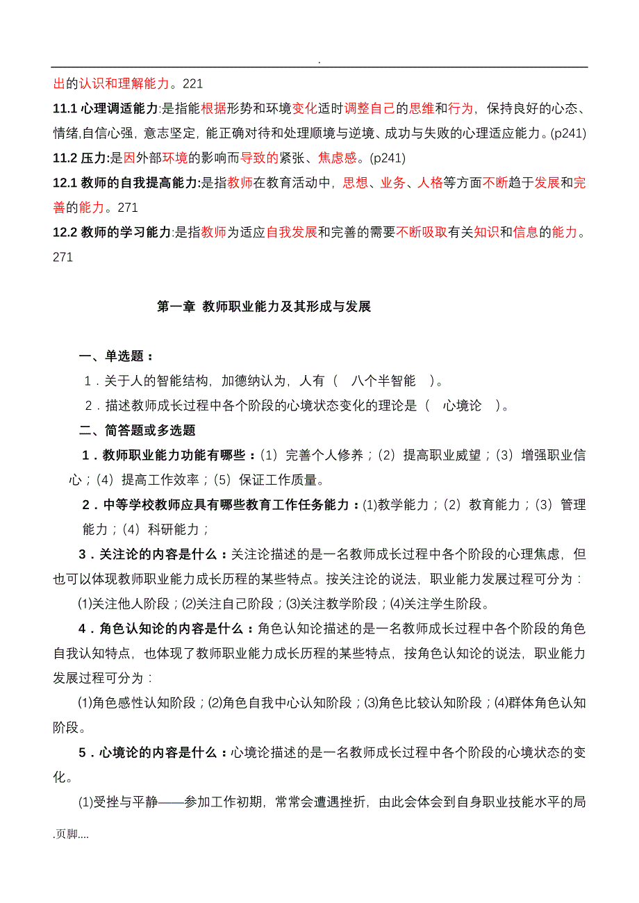 中学教师资格证统考_《综合素质》知识点汇_第4页