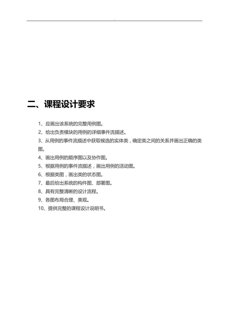 信息系统分析设计课程设计任务书网上论文辅导答辩系统_第5页