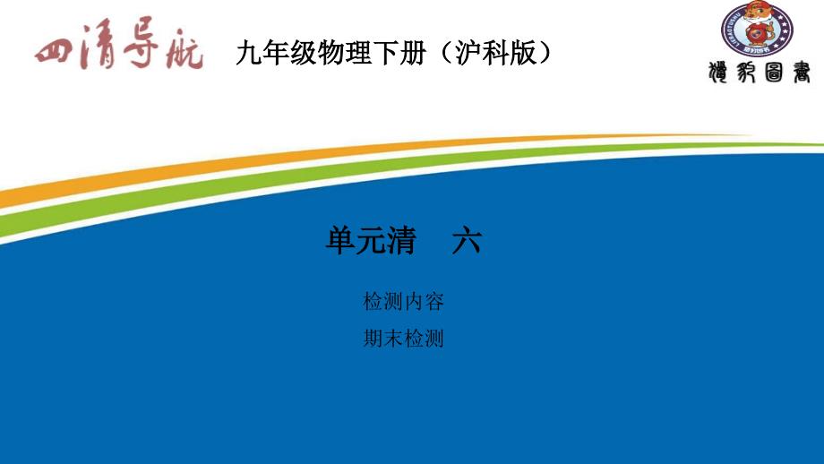 九下物理沪科 习题课件单元清6_第1页