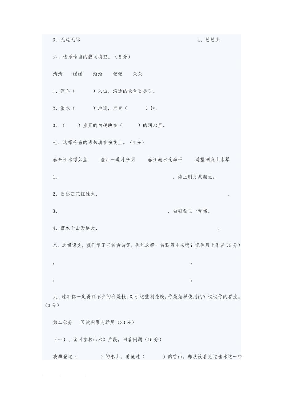 人版小学四年级语文（下册）单元测试题[全套]_第2页