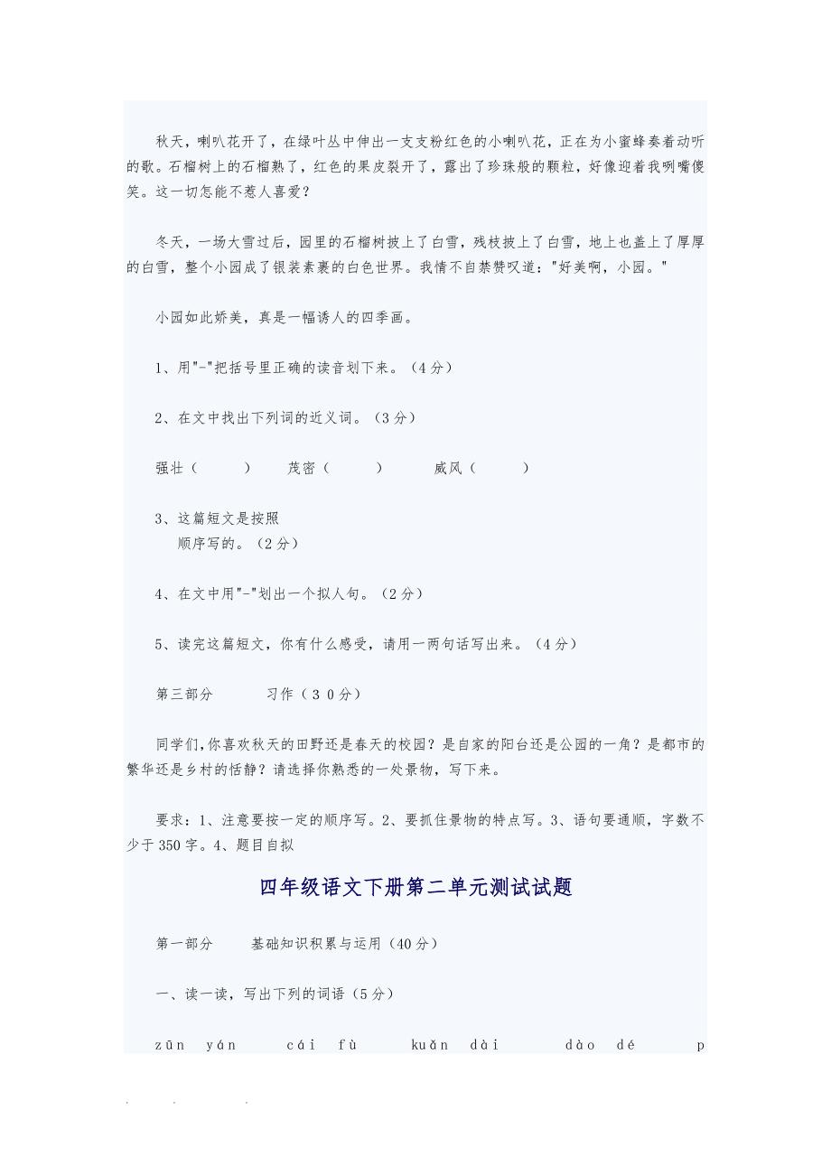 人版小学四年级语文（下册）单元测试题[全套]_第4页