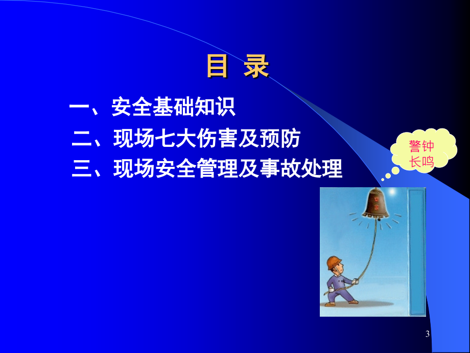 【新编】建筑安全教育培训课件_第3页