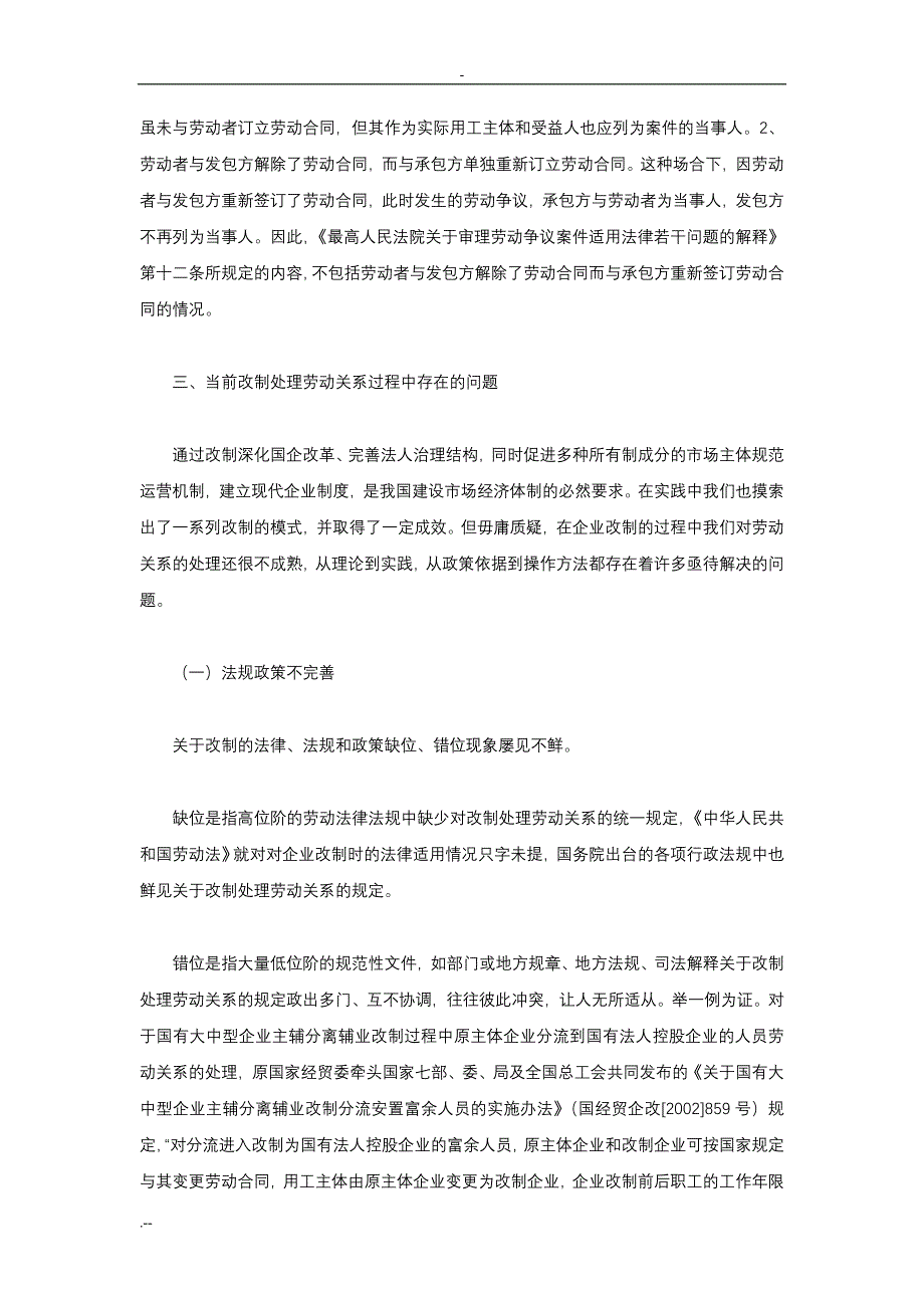 企业改制时期劳动关系问题与研究_第4页