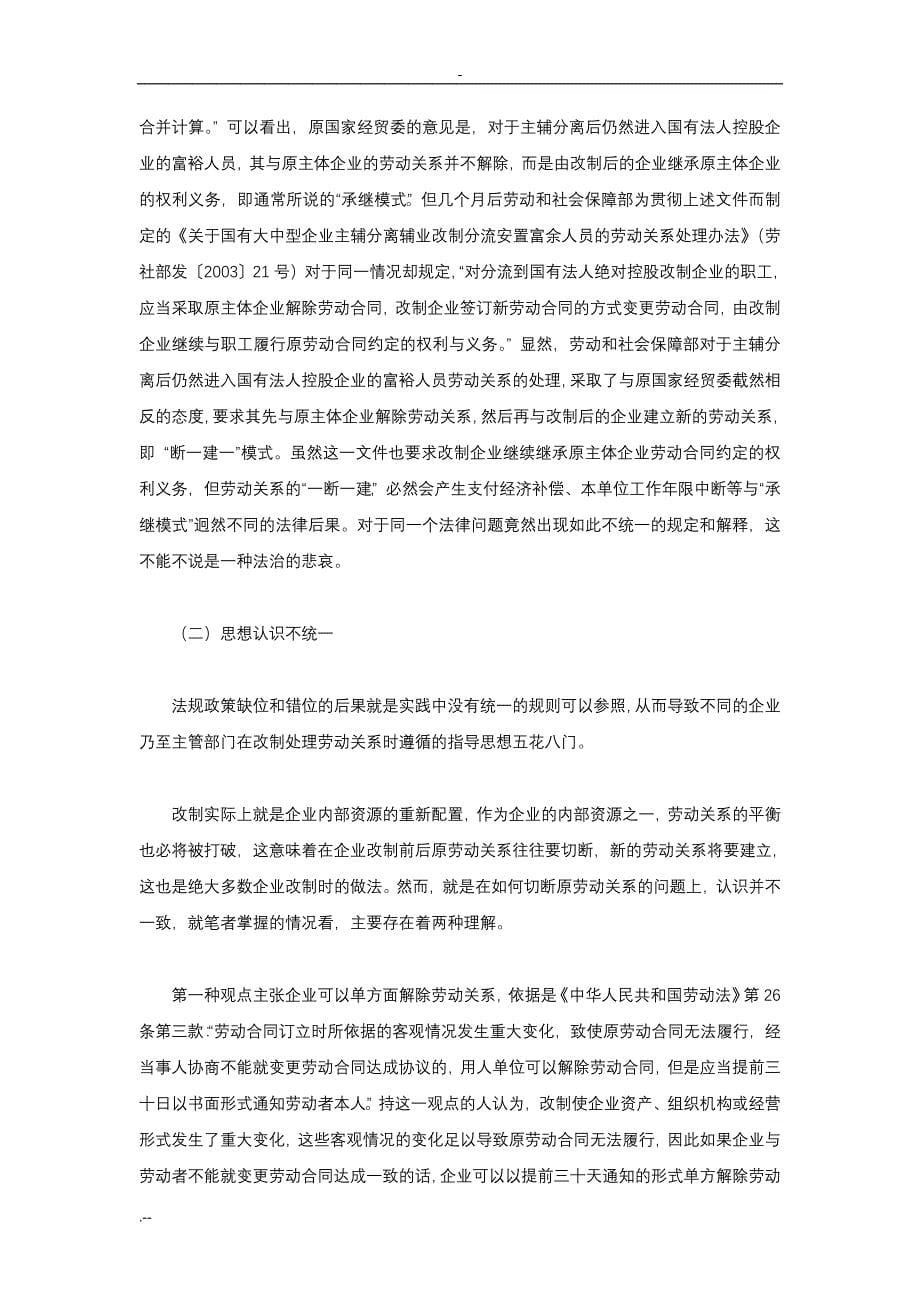 企业改制时期劳动关系问题与研究_第5页